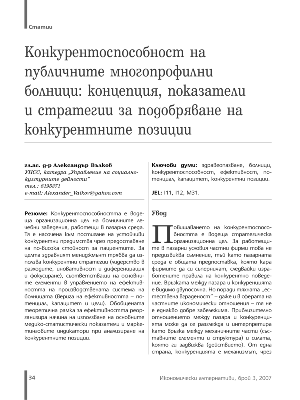 Конкурентоспособност на публичните многопрофилни болници: концепция, показатели и стратегии за подобряване на конкурентните позиции