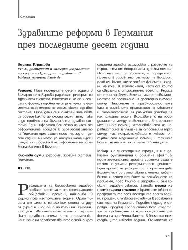 Здравните реформи в Германия през последните десет години