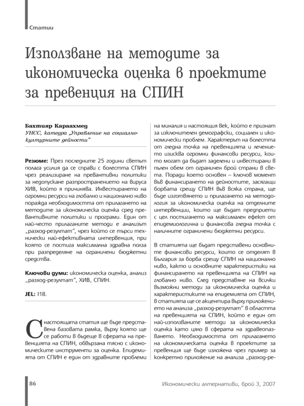 Използване на методите за икономическа оценка в проектите за превенция на СПИН