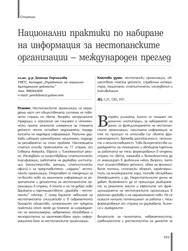 Национални практики по набиране на информация за нестопанските организации - международен преглед