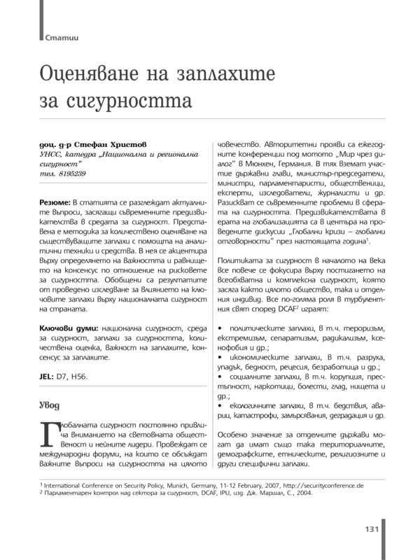 Оценяване на заплахите за сигурността