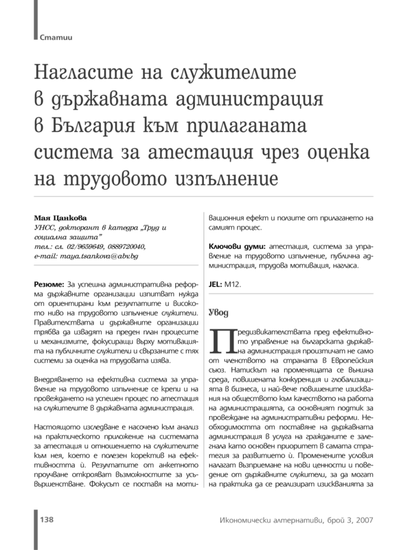 Нагласите на служителите в държавната администрация в България към прилаганата система за атестация чрез оценка на трудовото изпълнение