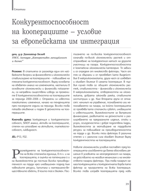 Конкурентоспособност на кооперациите - условие за европейската им интеграция