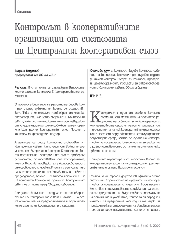 Контролът в кооперативните организации от системата на Централния кооперативен съюз