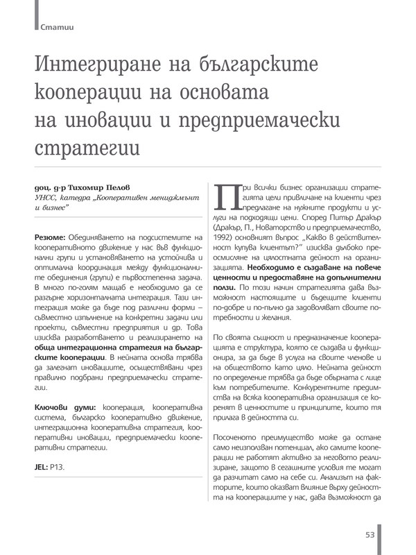 Интегриране на българските кооперации на основата на иновации и предприемачески стратегии