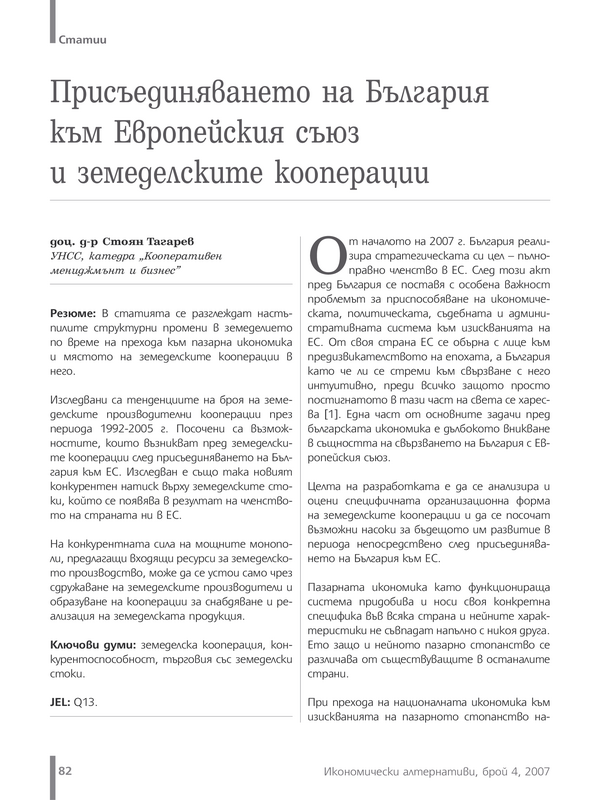 Присъединяването на България към Европейския съюз и земеделските кооперации