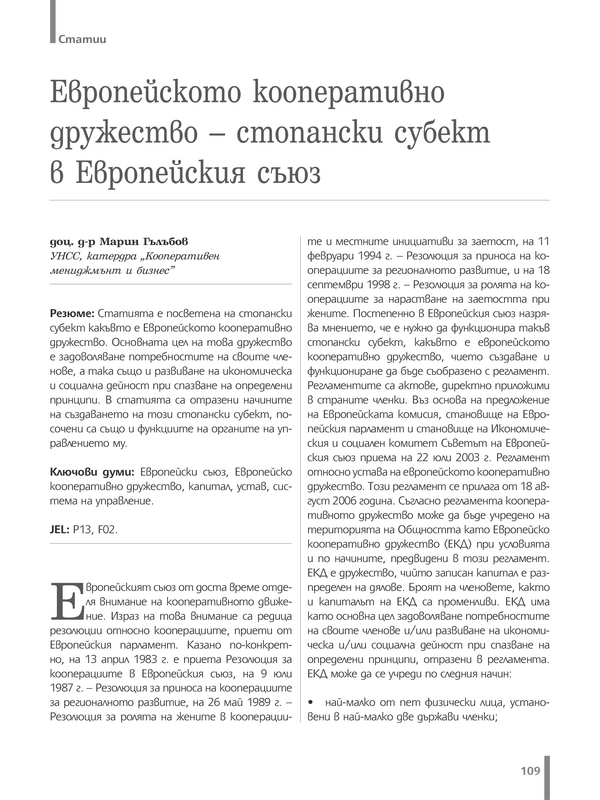 Европейското кооперативно дружество - стопански субект в Европейския съюз