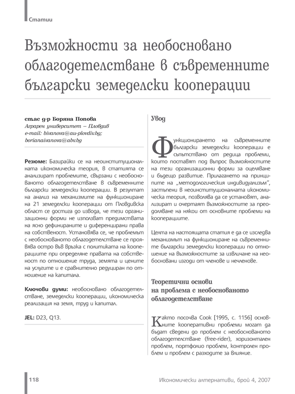 Възможности за необосновано облагодетелстване в съвременните български земеделски кооперации