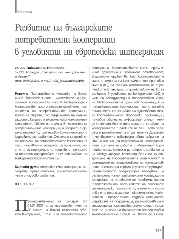 Развитие на българските потребителни кооперации в условията на европейска интеграция