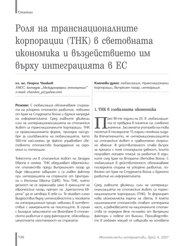 Роля на транснационалните корпорации (ТНК) в световната икономика и въздействието им върху интеграцията в ЕС