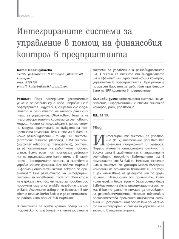 Интегрираните системи за управление в помощ на финансовия контрол в предприятията