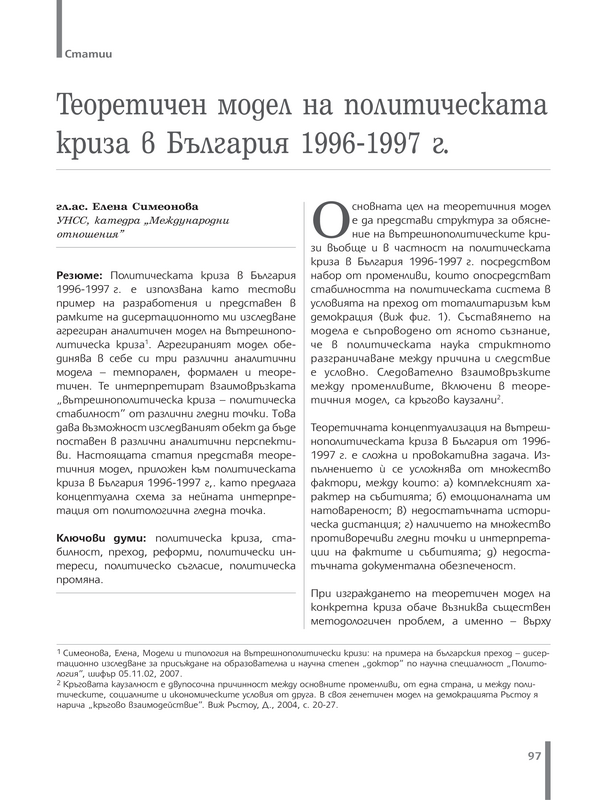 Теоретичен модел на политическата криза в България 1996 - 1997 г.