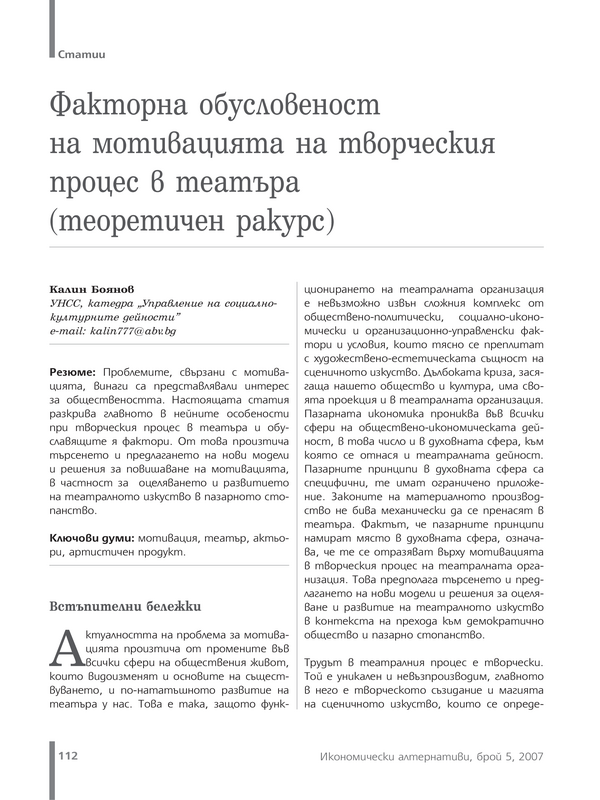 Факторна обусловеност на мотивацията на творческия процес в театъра (теоретичен ракурс)