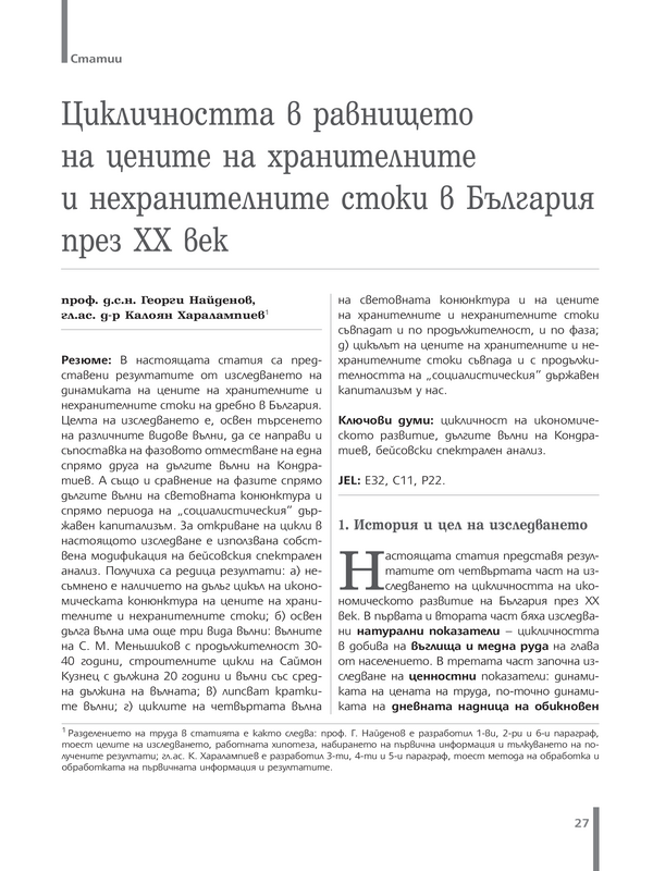 Цикличността в равнището на цените на хранителните и нехранителните стоки в България през XX век