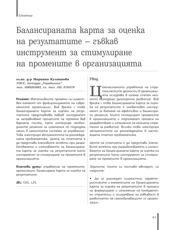 Балансираната карта за оценка на резултатите - гъвкав инструмент за стимулиране на промените в организацията