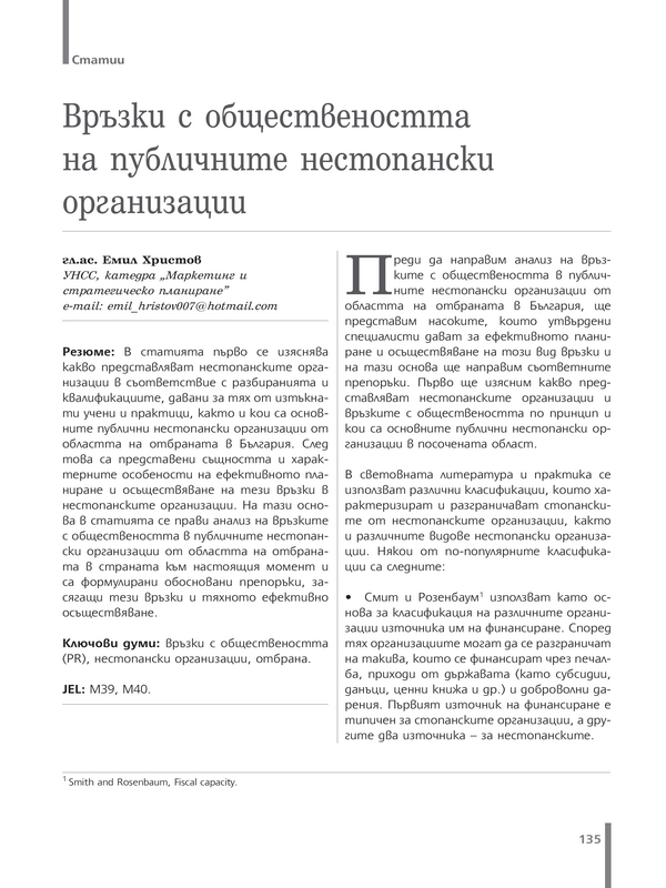 Връзки с обществеността на публичните нестопански организации