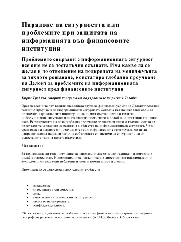 Парадокс на сигурността или проблемите при защитата на информацията във финансовите институции