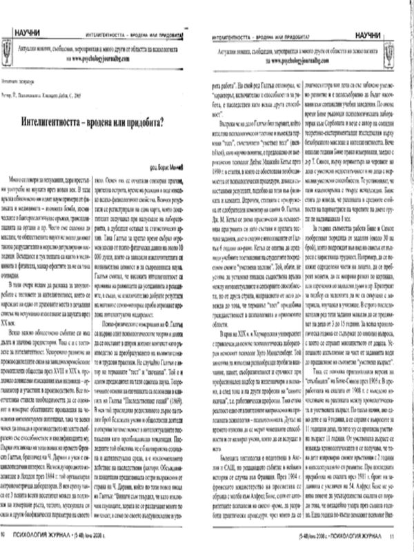 Интелигентността - вродена или придобита?