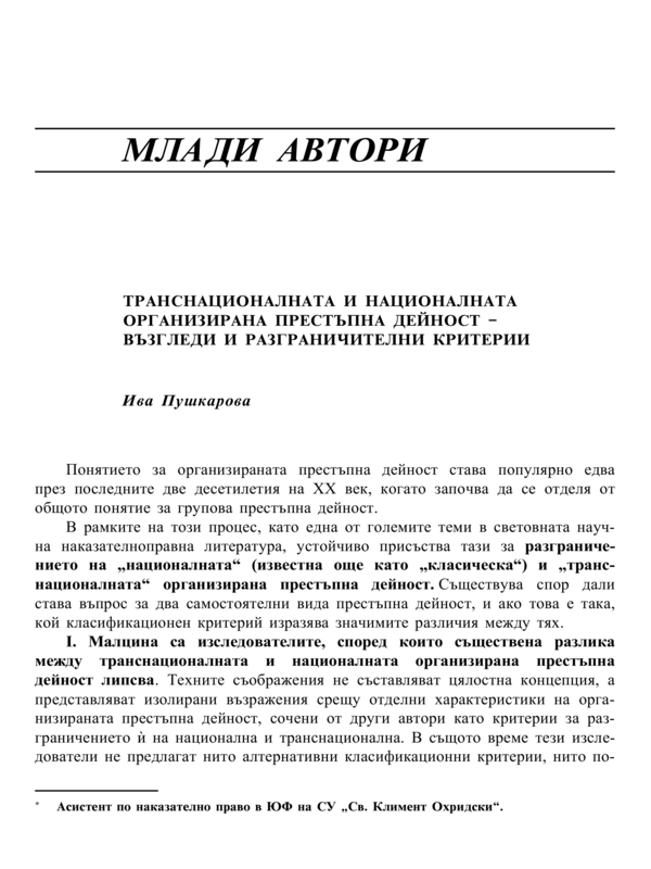 Транснационалната и националната организирана престъпна дейност - възгледи и разграничителни критерии