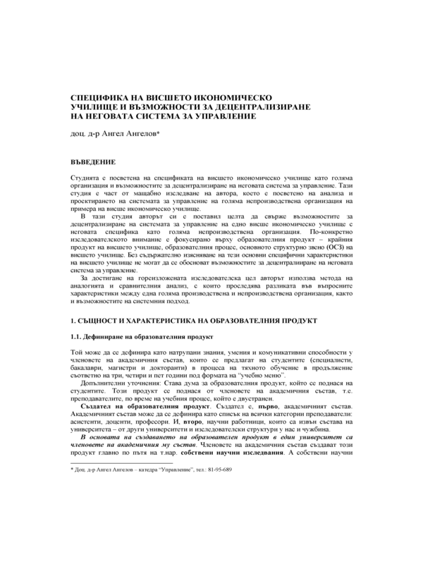 Специфика на висшето икономическо училище и възможности за децентрализиране на неговата система за управление