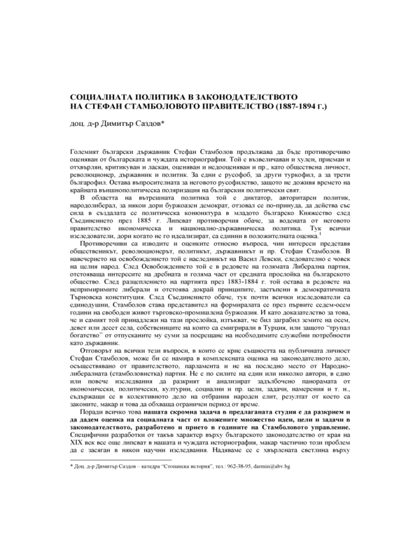 Социалната политика в законодателството на Стефан Стамболовото правителство ( 1887 - 1894 г. )