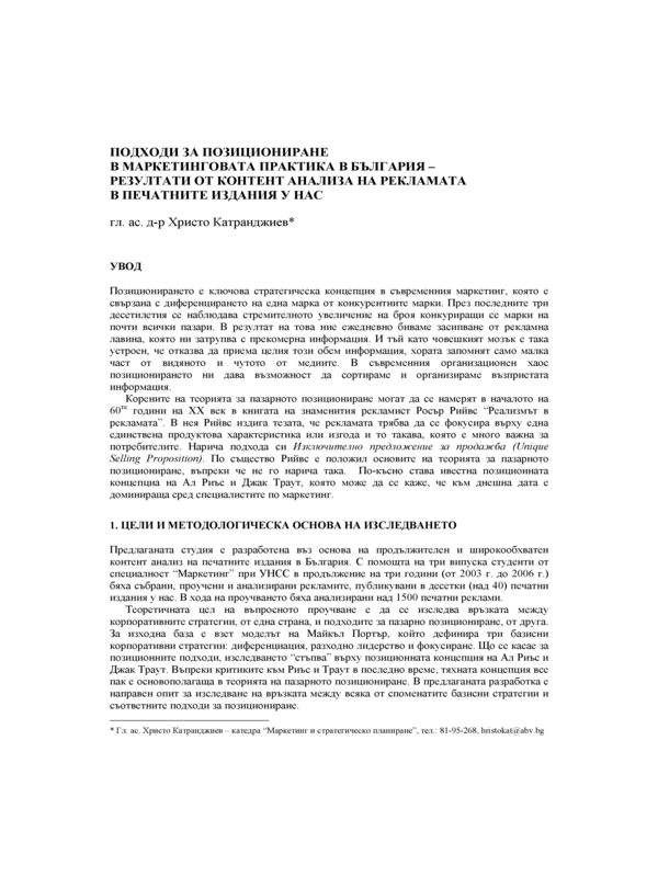 Подходи за позициониране в маркетинговата практика в България - резултати от контент анализа на рекламата в печатните издания у нас