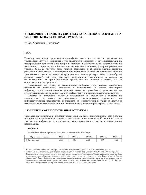 Усъвършенстване на системата за ценообразуване на железопътната инфраструктура