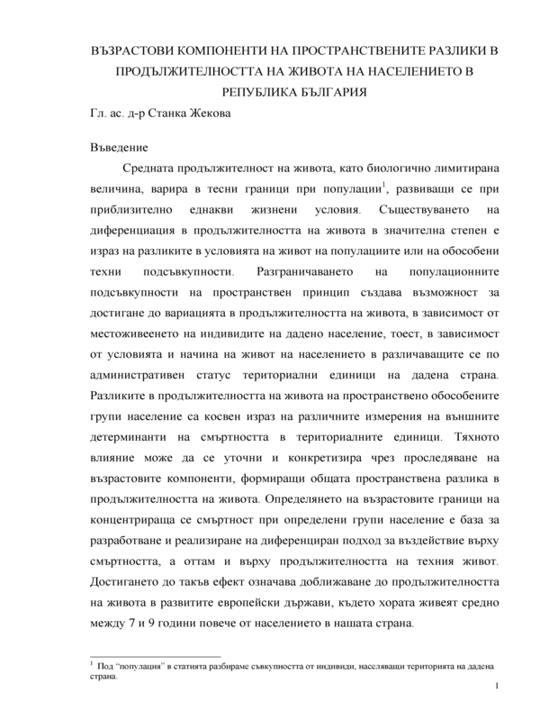 Възрастови компоненти на пространствените разлики в продължителността на живота на населението в Република България