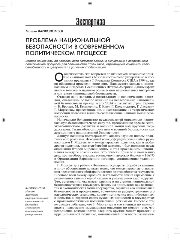 Проблема национальной безопасности в современном политическом процессе