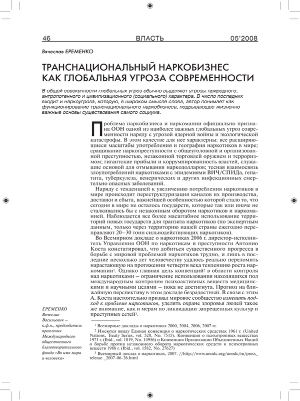 Транснациональный наркобизнес как глобальная угроза современности