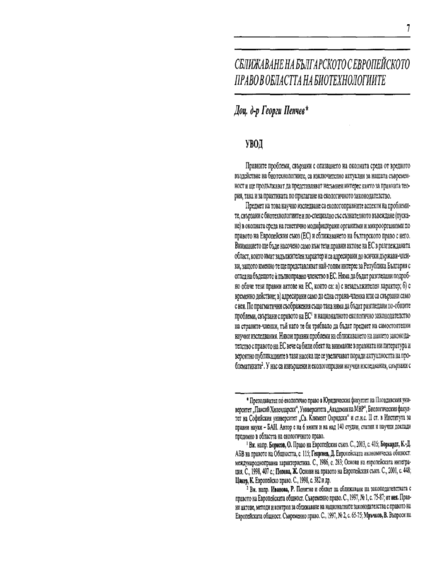 Сближаване на българското с европейското право в областта на биотехнологиите