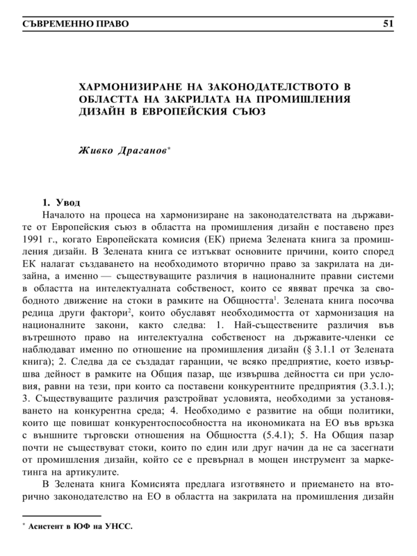 Хармонизиране на законодателството в областта на закрилата на промишления дизайн в Европейския съюз