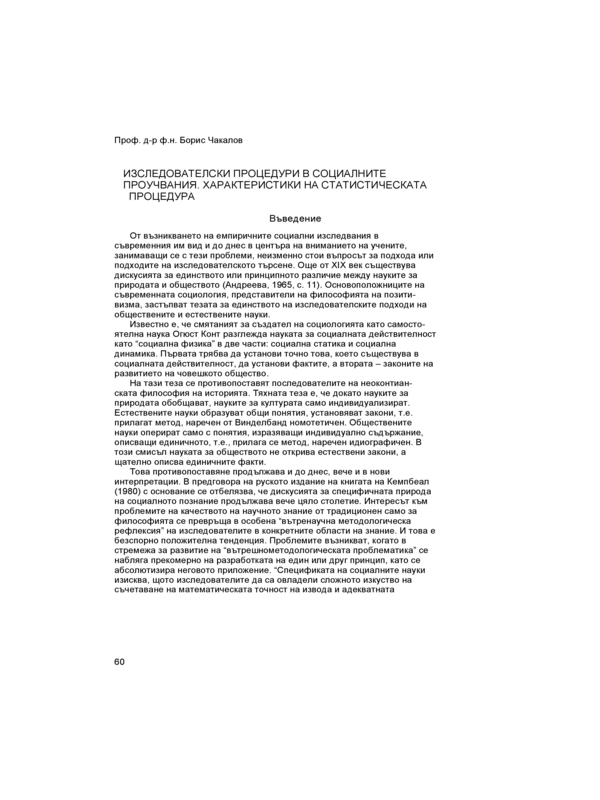Изследователски процедури в социалните проучвания. Характеристики на статистическата процедура