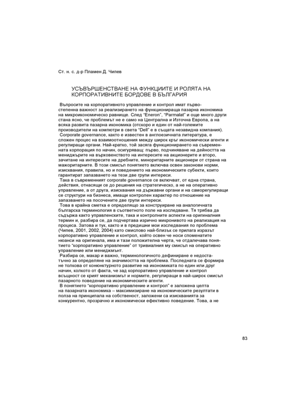 Усъвършенстване на функциите и ролята на корпоративните бордове в България