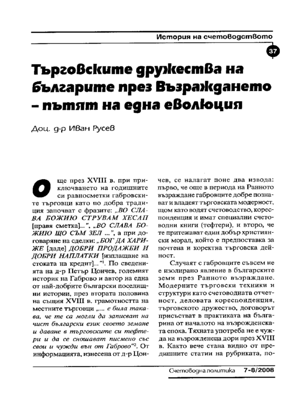 Търговските дружества на българите през Възраждането - пътят на една еволюция