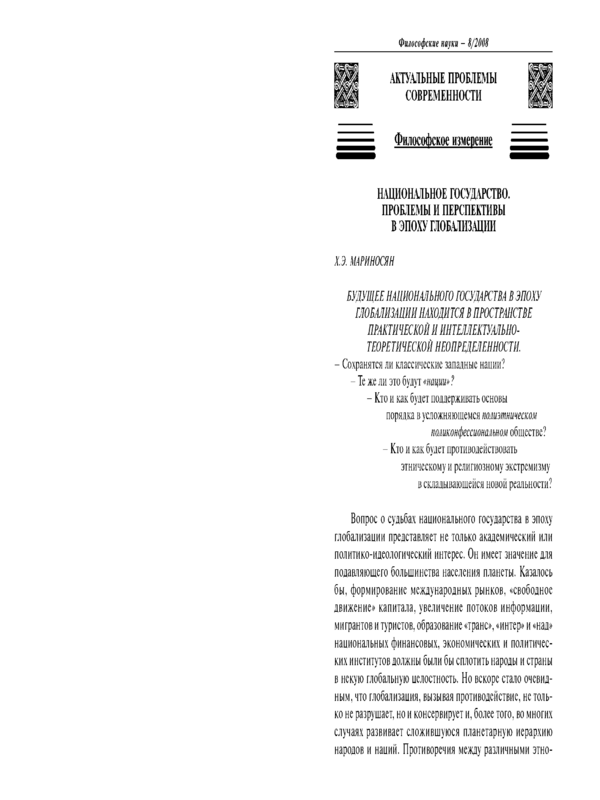 Национальное государство. Проблемы и перспективы в эпоху глобализации