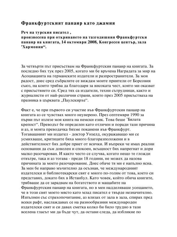 Реч на турския писател Орхан Памук, произнесена при откриването на тазгодишния Франкфуртски панаир на книгата