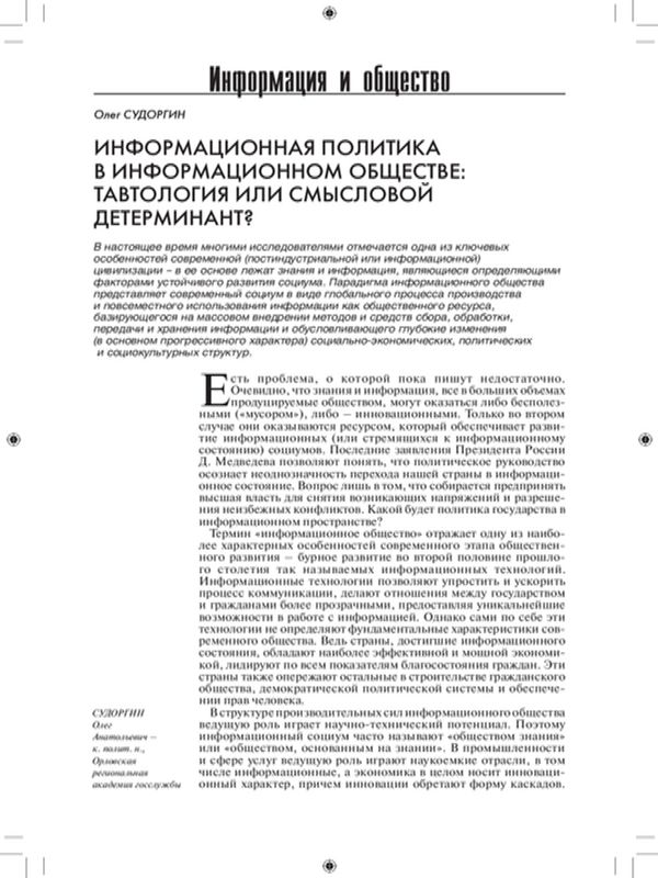 Информационная политика в информационном обществе: тавтология или смысловой детерминант?