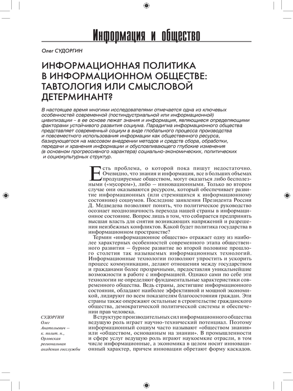 Информационная политика в информационном обществе: тавтология или смысловой детерминант?