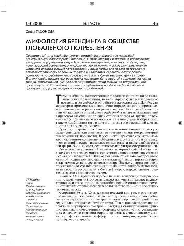 Мифология брендинга в обществе глобального потребления