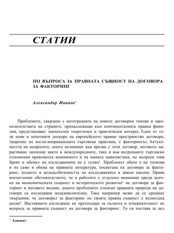 По въпроса за правната същност на договора за факторинг