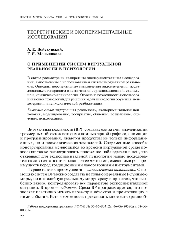 О применении систем виртуальной реальности в психологии