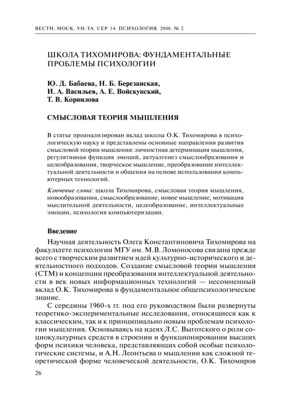 Школа Тихомирова: фундаментальные проблемы психологии