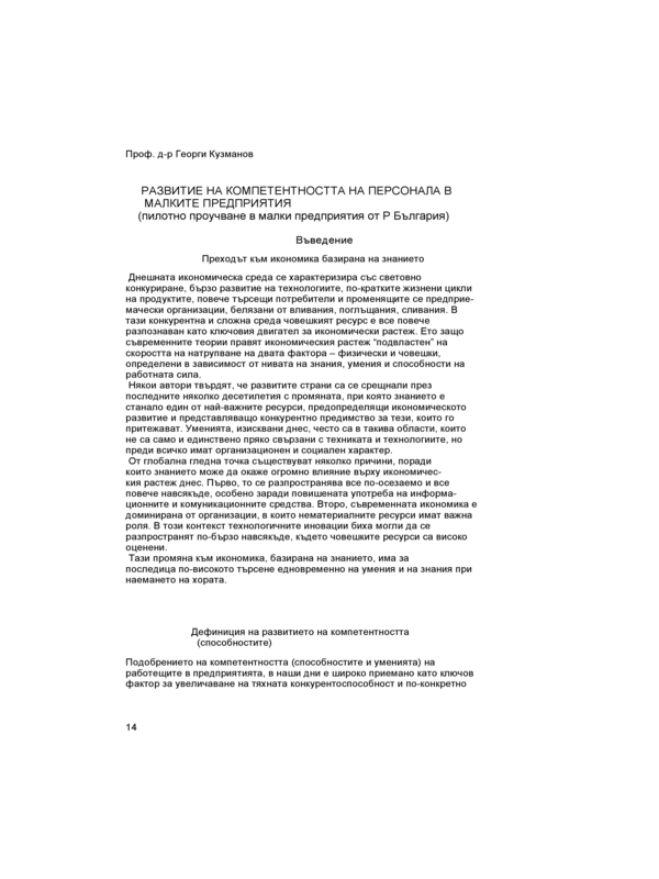 Развитие на компетентността на персонала в малките предприятия