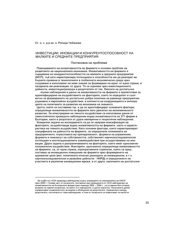 Инвестиции, иновации и конкурентоспособност на малките и средните предприятия