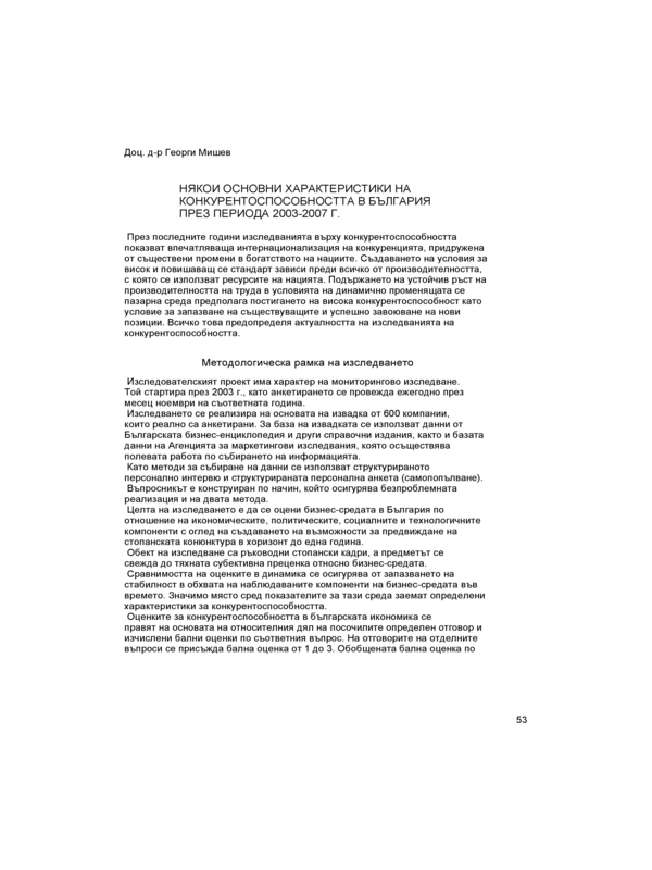 Някои основни характеристики на конкурентоспособността в България през периода 2003 - 2007 г.