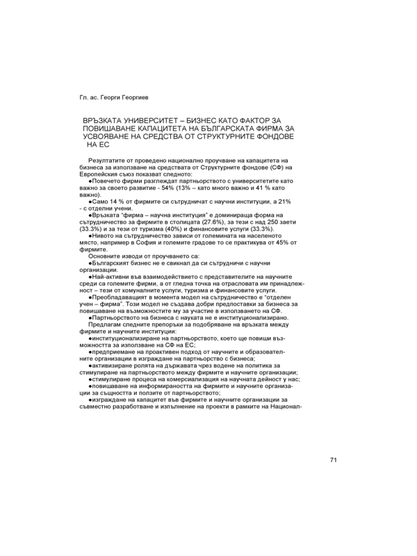 Връзката университет - бизнес като фактор за повишаване капацитета на българската фирма за усвояване на средства от структурните фондове на ЕС