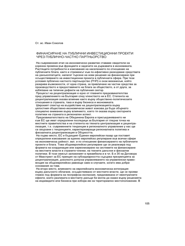 Финансиране на публични инвестиционни проекти чрез публично-частно партньорство