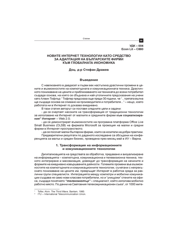 Новите интернет технологии като средство за адаптация на адаптация на българските фирми към глобалната икономика