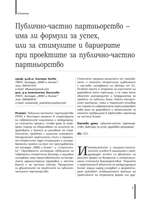 Публично-частно партньорство - има ли формули за успех, или за стимулите и бариерите при проектите за публично-частно партньорство